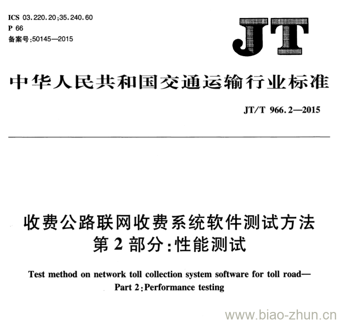 JT/T 966.2-2015 收费公路联网收费系统软件测试方法第2部分:性能测试