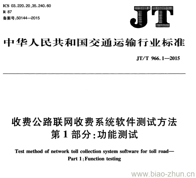 JT/T 966.1-2015 收费公路联网收费系统软件测试方法第1部分:功能测试