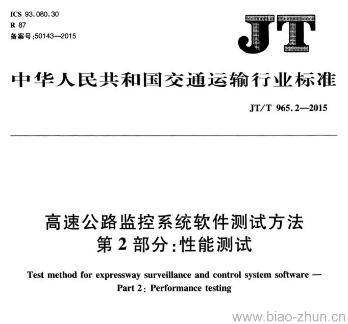 JT/T 965.2-2015 高速公路监控系统软件测试方法第2部分:性能测试