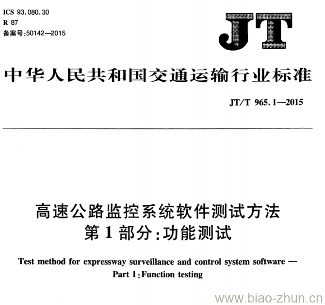 JT/T 965.1-2015 高速公路监控系统软件测试方法第1部分:功能测试