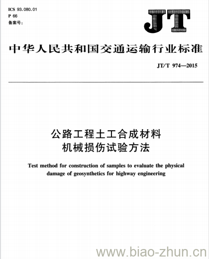 JT/T 974-2015 公路工程土工合成材料机械损伤试验方法