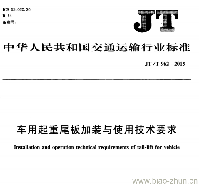 JT/T 962-2015 车用起重尾板加装与使用技术要求