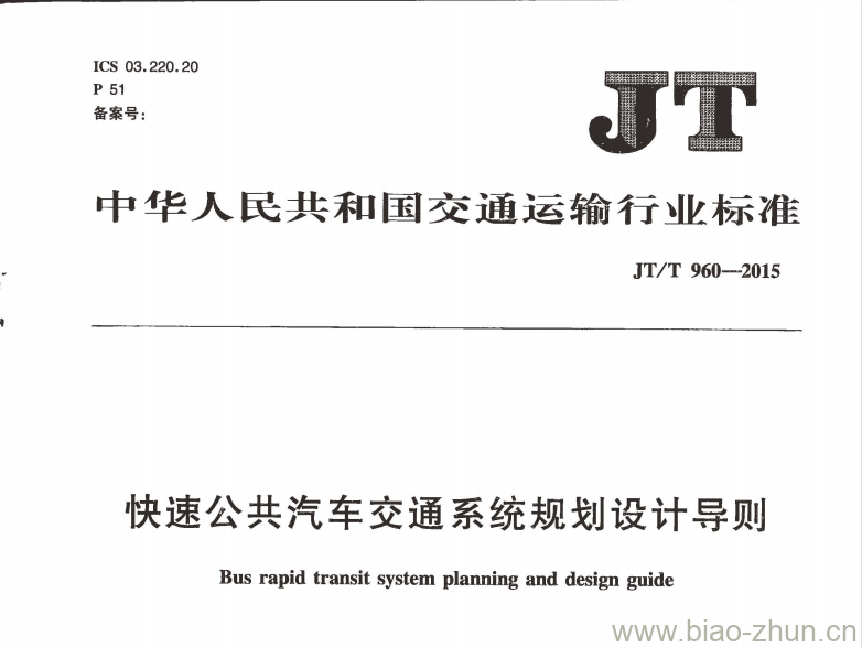 JT/T 960-2015 快速公共汽车交通系统规划设计导则