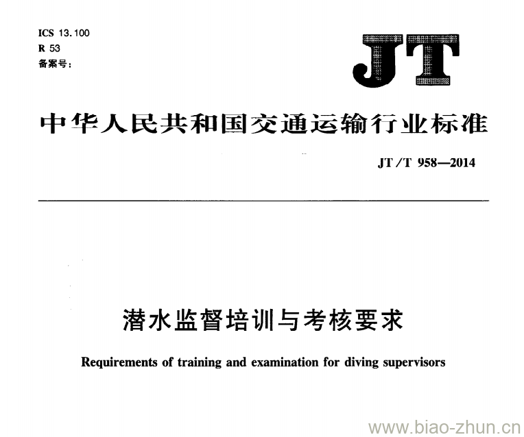 JT/T 958-2014 潜水监督培训与考核要求