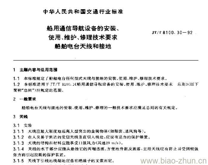 JT/T 8100.30-92 船用通信导航设备的安装、使用、维护、修理技术要求船舶电台天线和接地