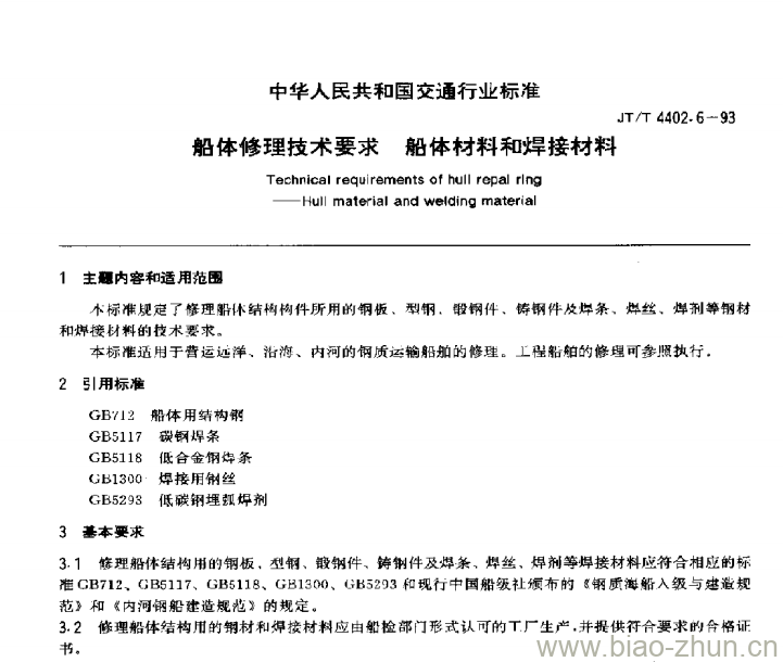 JT/T 4402.6-93 船体修理技术要求船体材料和焊接材料