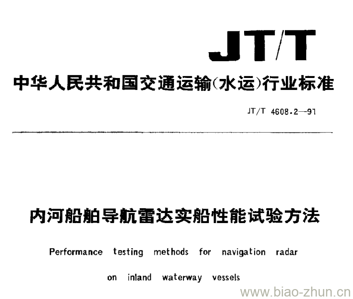 JT/T 4608.2-91 内河船舶导航雷达实船性能试验方法