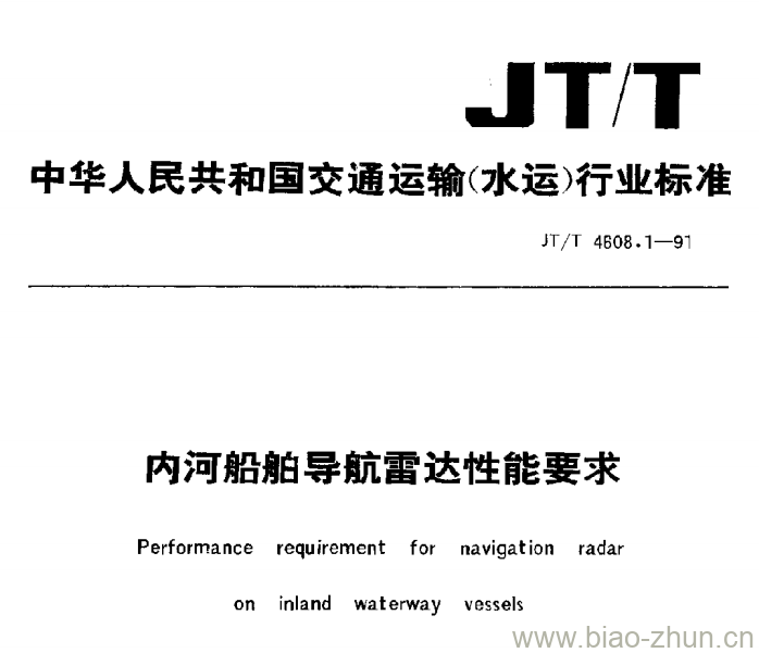 JT/T 4608.1-91 内河船舶导航雷达性能要求