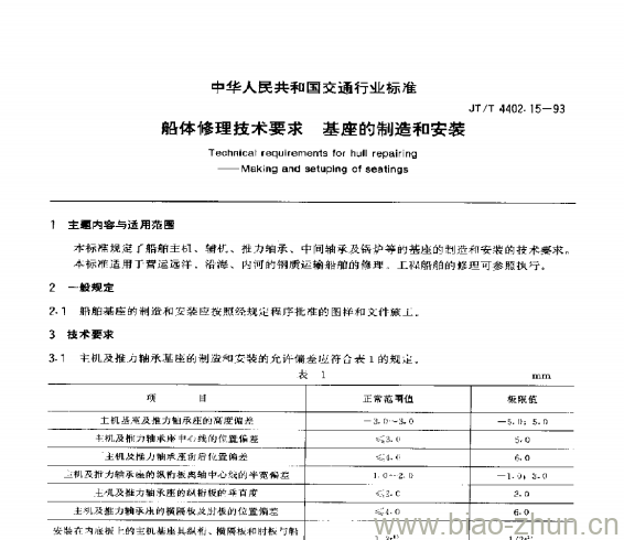 JT/T 4402.15-93 船体修理技术要求基座的制造和安装