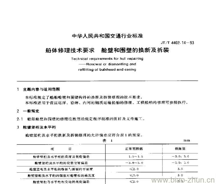 JT/T 4402.14-93 船体修理技术要求舱壁和围壁的换新及拆装