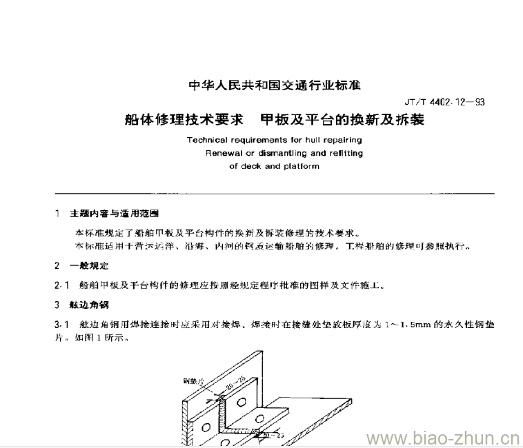 JT/T 4402.12-93 船体修理技术要求甲板及平台的换新及拆装