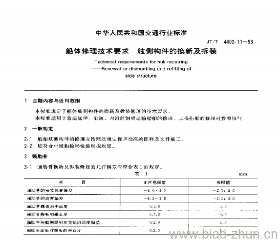 JT/T 4402.11-93 船体修理技术要求舷侧构件的换新及拆装