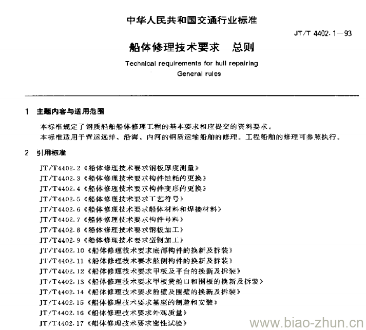 JT/T 4402.1-93 船体修理技术要求总则