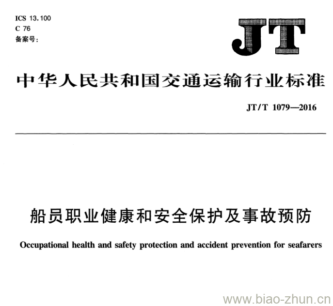 JT/T 1079-2016 船员职业健康和安全保护及事故预防