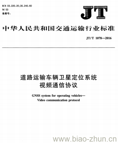 JT/T 1078-2016 道路运输车辆卫星定位系统视频通信协议