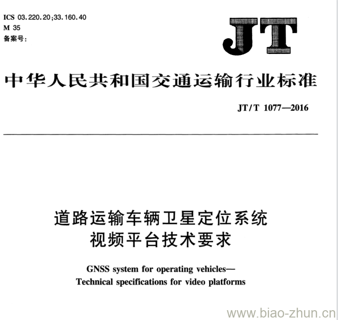 JT/T 1077-2016 道路运输车辆卫星定位系统视频平台技术要求