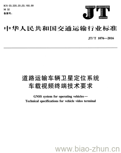 JT/T 1076-2016 道路运输车辆卫星定位系统车载视频终端技术要求