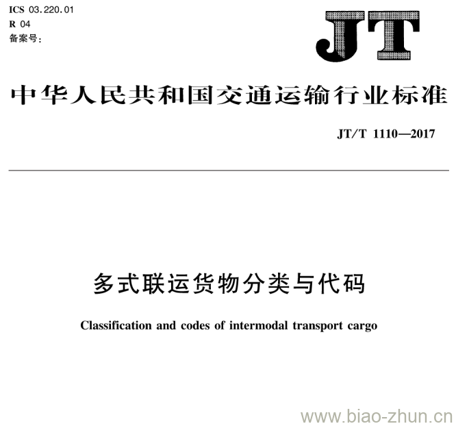 JT/T 1110-2017 多式联运货物分类与代码