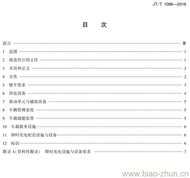 JT/T 1096-2016 电动公共汽车配置要求