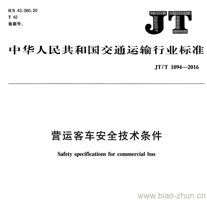 JT/T 1094-2016 营运客车安全技术条件