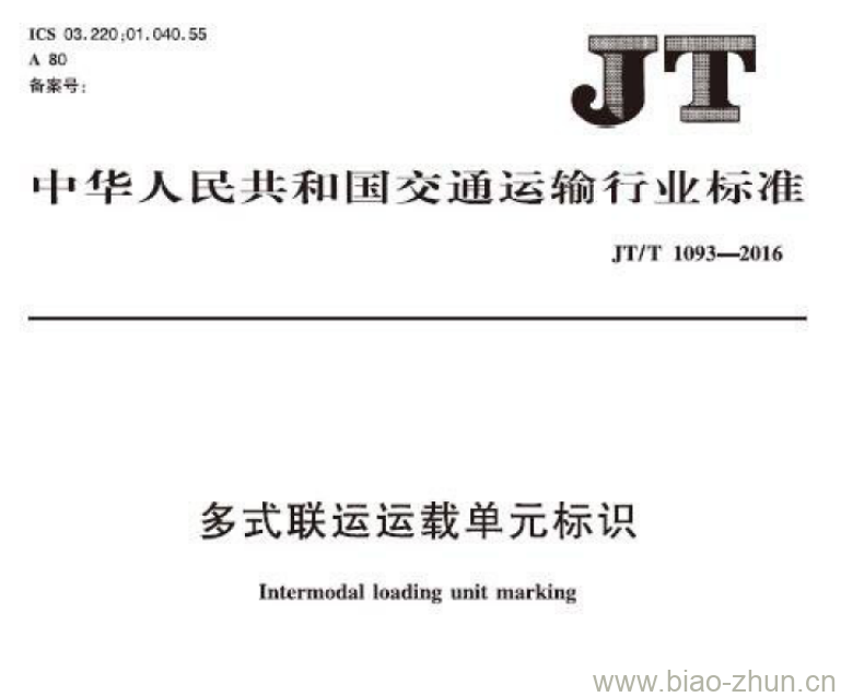 JT/T 1093-2016 多式联运运载单元标识