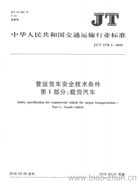 JT/T 1178.1-2018 营运货车安全技术条件第1部分:载货汽车