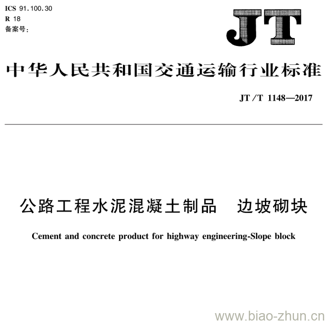 JT/T 1148-2017 公路工程水泥混凝土制品边坡砌块