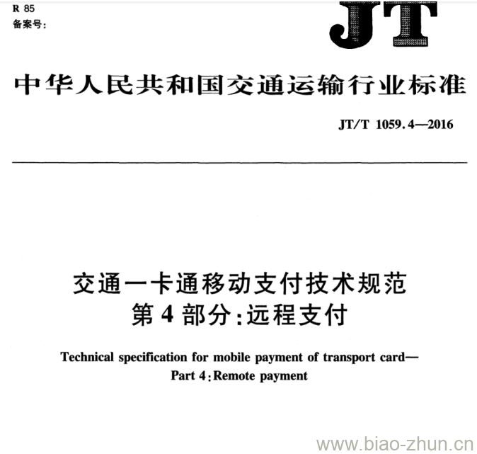 JT/T 1059.4-2016 交通一卡通移动支付技术规范第4部分:远程支付