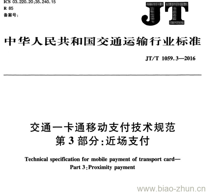 JT/T 1059.3-2016 交通一卡通移动支付技术规范第3部分:近场支付