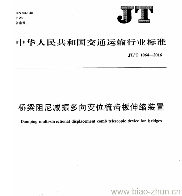 JT/T 1064-2016 桥梁阻尼减振多向变位梳齿板伸缩装置