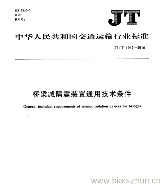 JT/T 1062-2016 桥梁减隔震装置通用技术条件