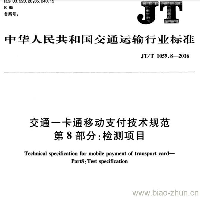 JT/T 1059.8-2016 交通一卡通移动支付技术规范第8部分:检测项目