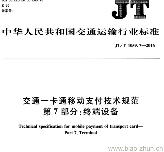 JT/T 1059.7-2016 交通一卡通移动支付技术规范第7部分:终端设备