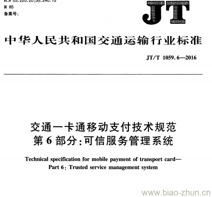 JT/T 1059.6-2016 交通一卡通移动支付技术规范第6部分:可信服务管理系统