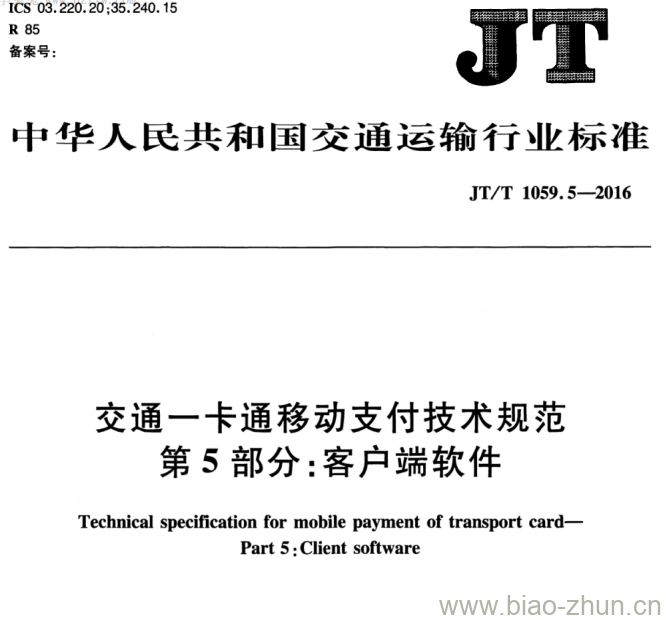 JT/T 1059.5-2016 交通一卡通移动支付技术规范第5部分:客户端软件