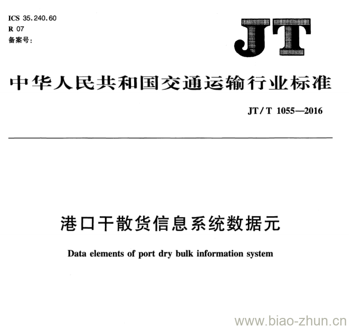 JT/T 1055-2016 港口干散货信息系统数据元