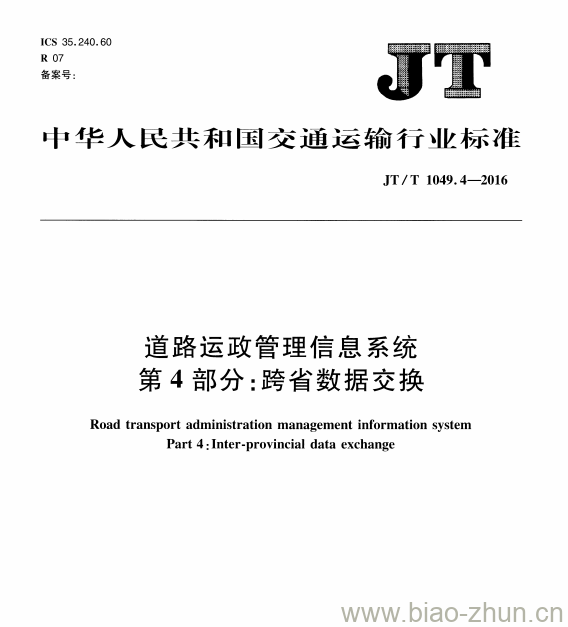 JT/T 1049.4-2016 道路运政管理信息系统第4部分:跨省数据交换