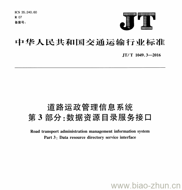 JT/T 1049.3-2016 道路运政管理信息系统第3部分:数据资源目录服务接口