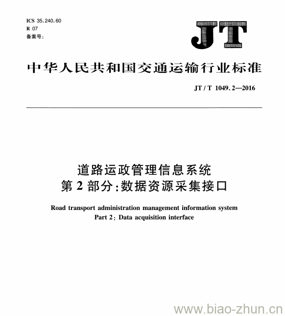 JT/T 1049.2-2016 道路运政管理信息系统第2部分:数据资源采集接口