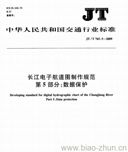 JT/T 765.5-2009 长江电子航道图制作规范第5部分:数据保护