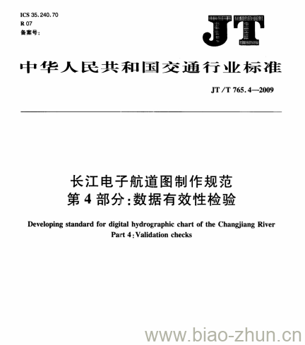 JT/T 765.4-2009 长江电子航道图制作规范第4部分:数据有效性检验