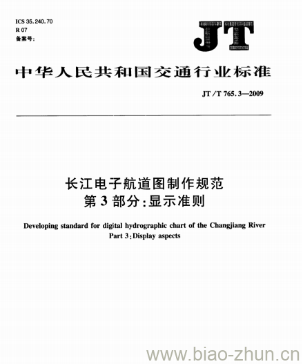 JT/T 765.3-2009 长江电子航道图制作规范第3部分:显示准则