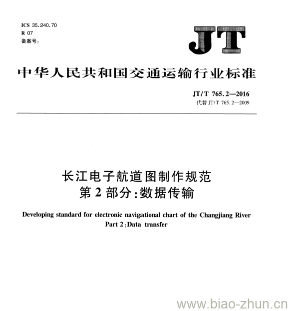 JT/T 765.2-2016 长江电子航道图制作规范第2部分:数据传输