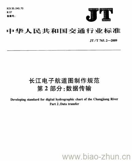 JT/T 765.2-2009 长江电子航道图制作规范第2部分:数据传输