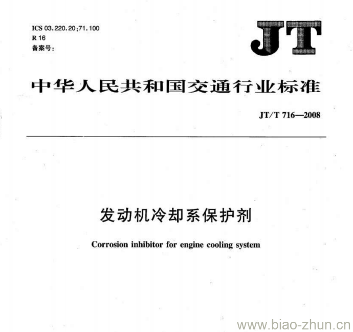 JT/T 716-2008 发动机冷却系保护剂