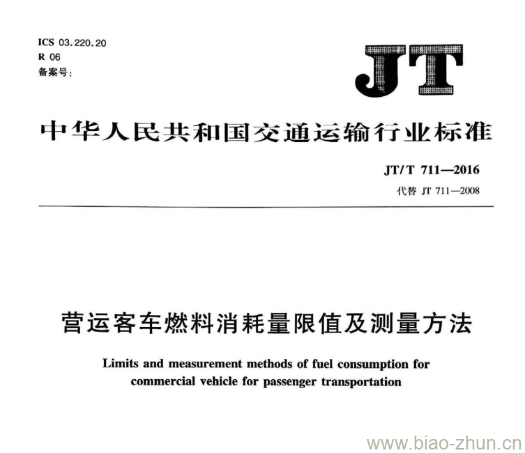 JT/T 711-2016 营运客车燃料消耗量限值及测量方法