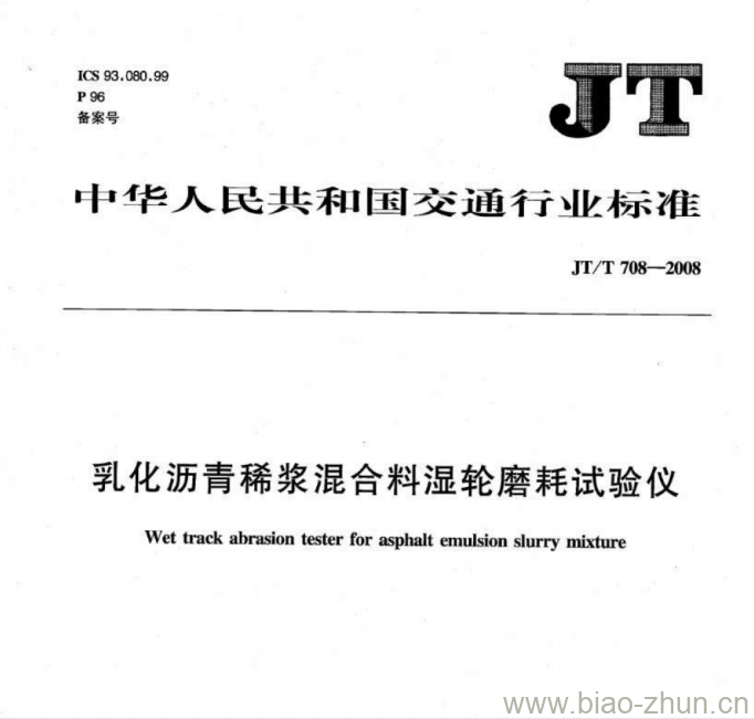 JT/T 708-2008 乳化沥青稀浆混合料湿轮磨耗试验仪