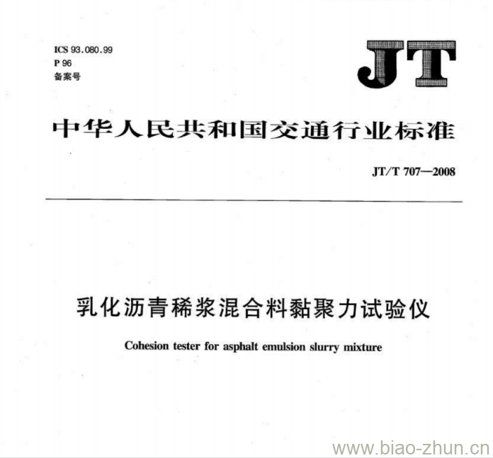 JT/T 707-2008 乳化沥青稀浆混合料黏聚力试验仪