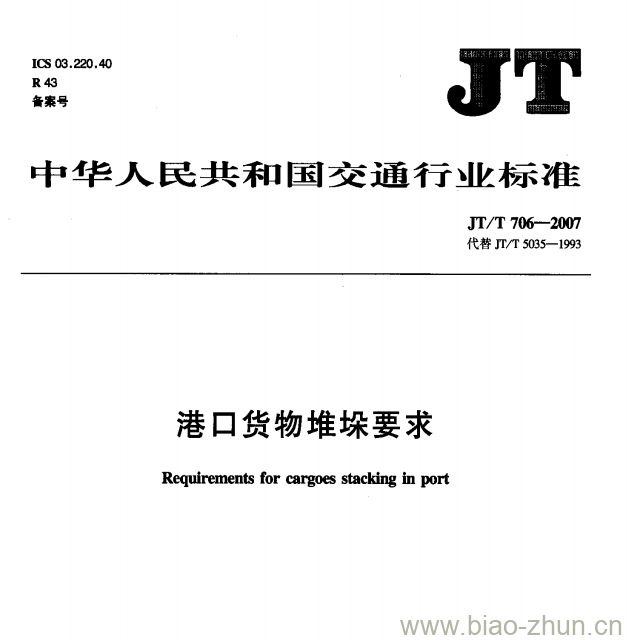 JT/T 706-2007 港口货物堆垛要求