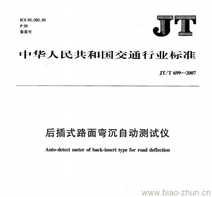 JT/T 699-2007 后插式路面弯沉自动测试仪